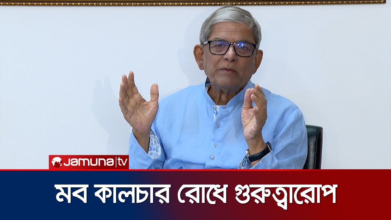 চলতি বছরেই বিএনপির কাউন্সিল ও স্থানীয় সরকার নির্বাচন: মির্জা ফখরুল | Mirza Fakhrul | Jamuna TV