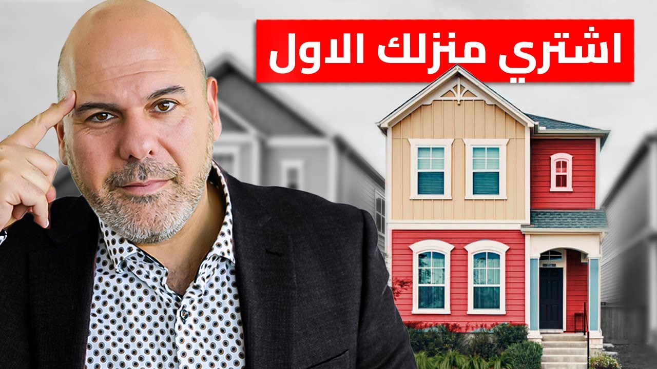 كيف تبدأ الاستثمار العقاري من الصفر في 2025