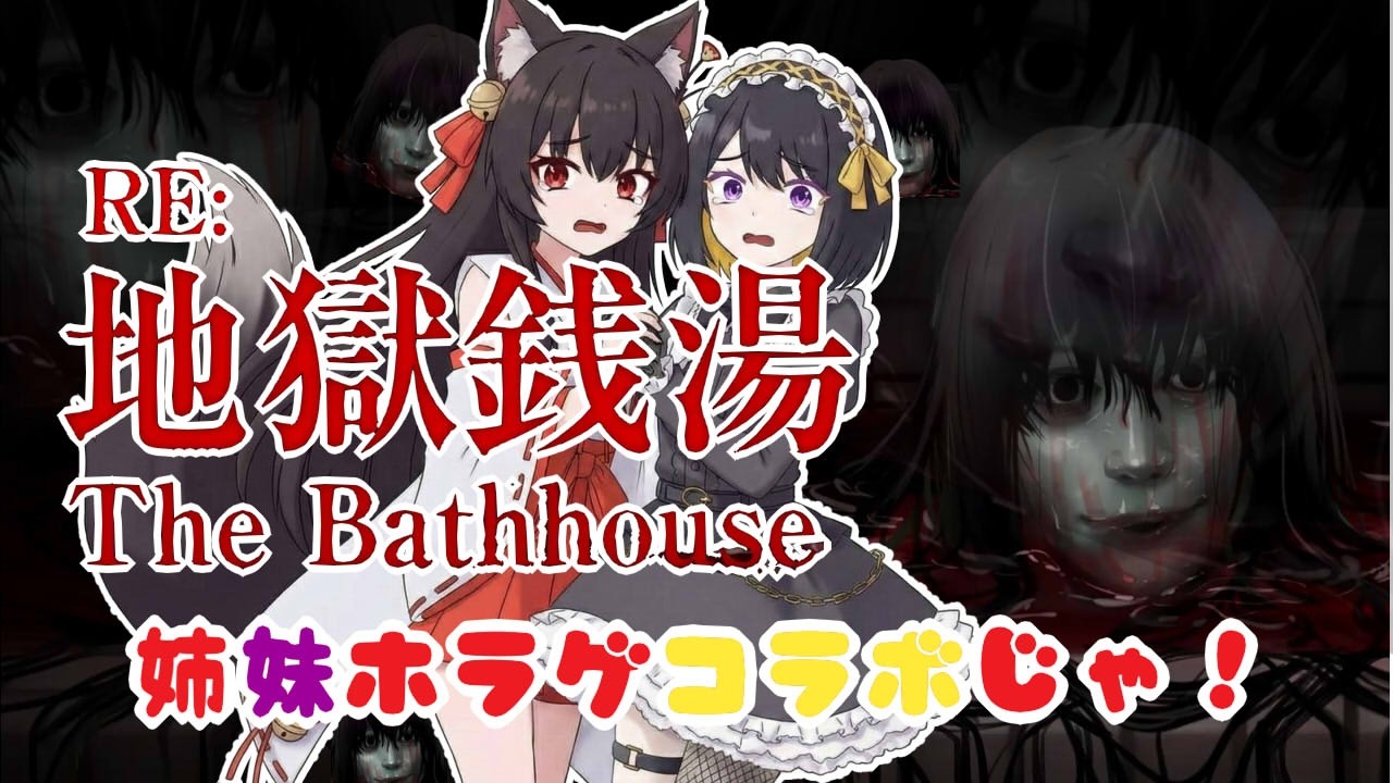 姉妹コラボ！Chilla's Artさんの地獄銭湯やるのじゃ！　狐坂ニャム　跋眞るる　Vtuber Nyamu Kitsunezaka　Batsumaruru