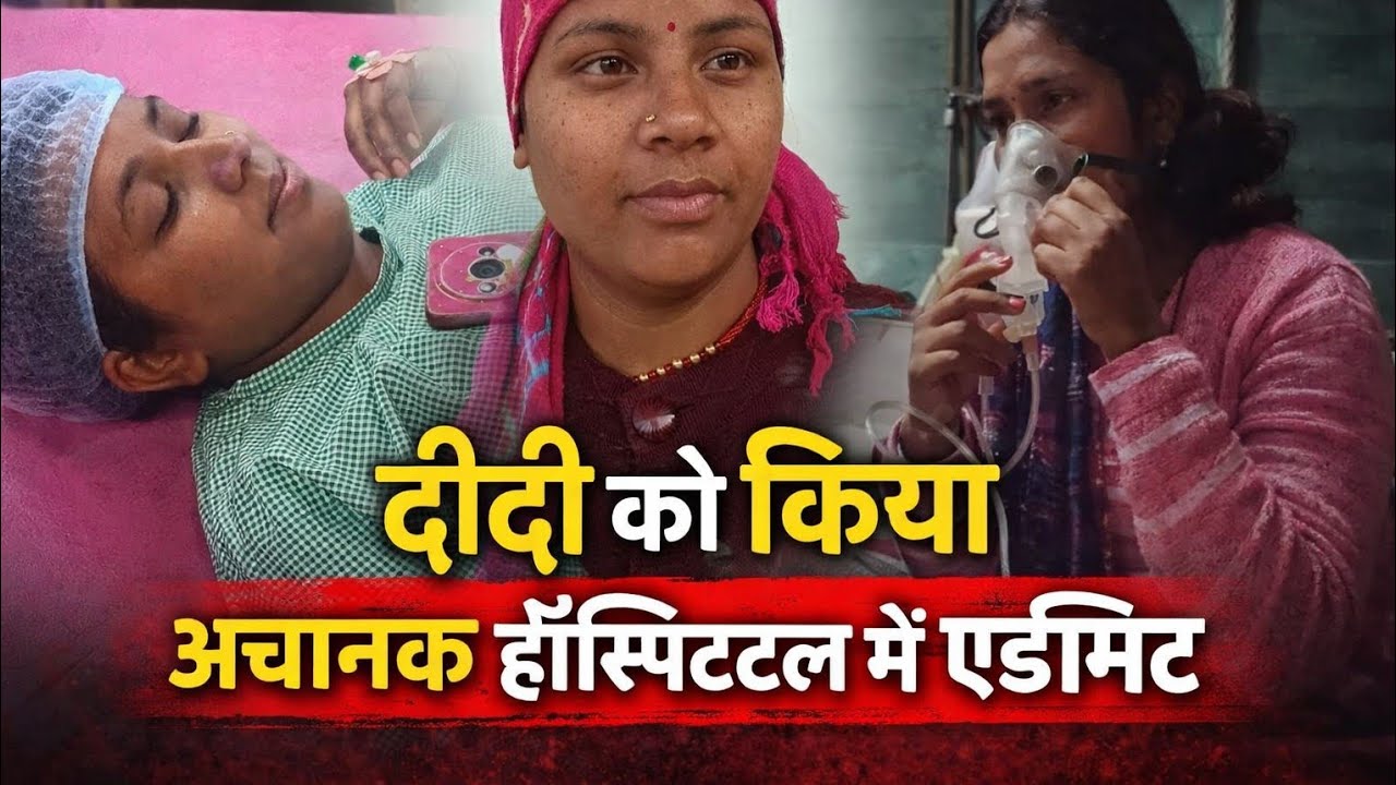 दीदी को किया अचानक हॉस्पिटल में एडमिट।। ऑपरेशन हुआ सक्सेसफुल।।Arti Arya Vlog।।