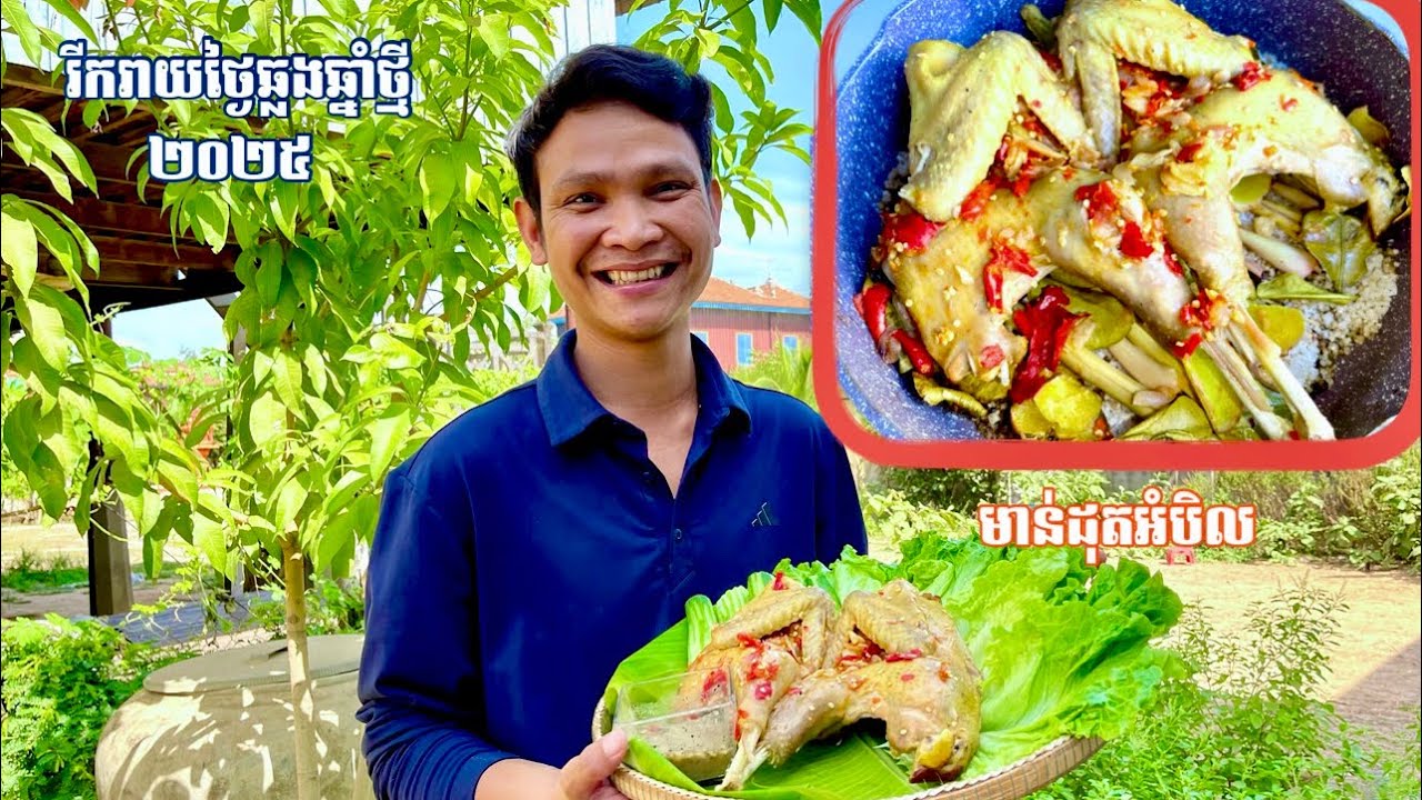 មាន់ដុតអំបិល​ Grilled chicken