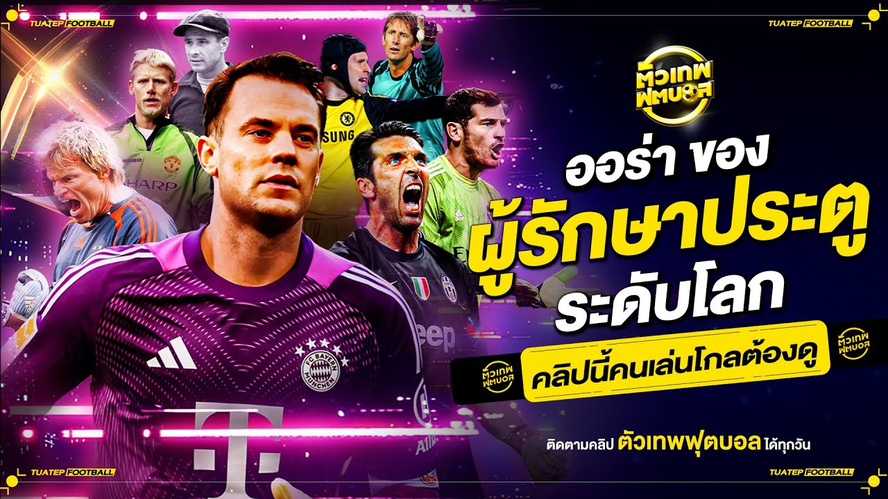 ออร่า-ของนายโกลระดับโลก เป็นแบบไหน | ตัวเทพฟุตบอล
