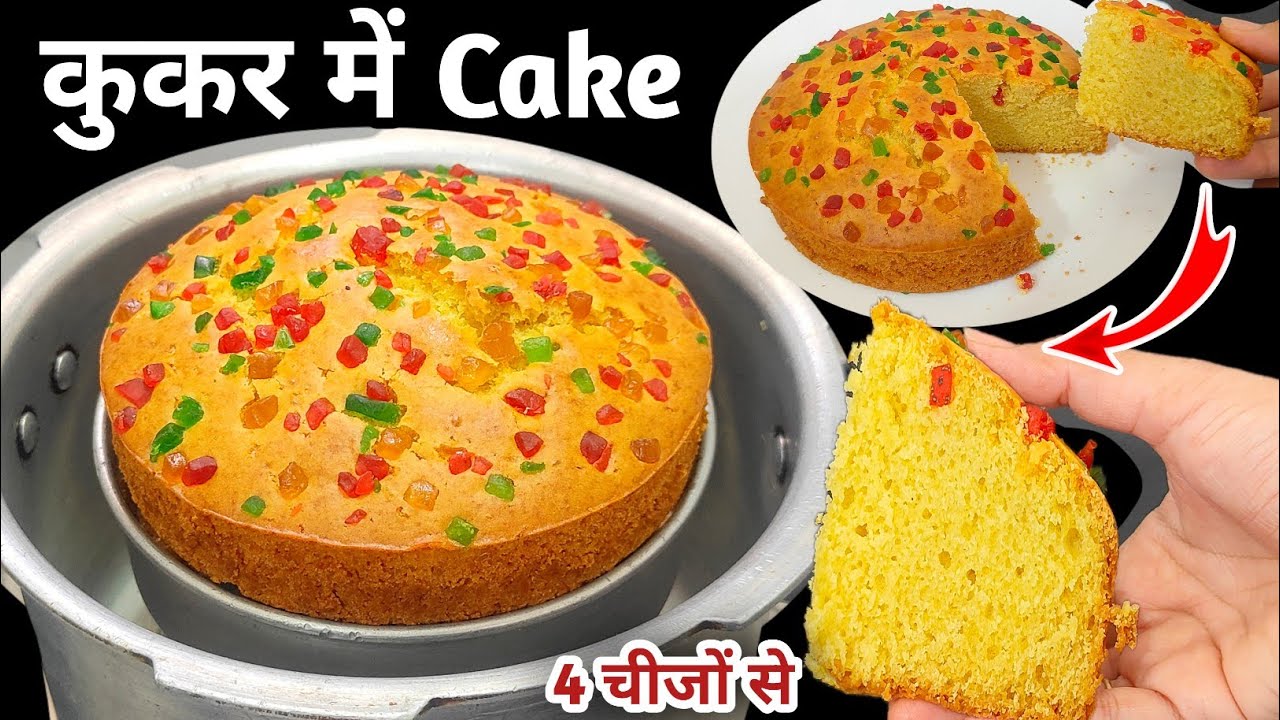 कुकर में बने Custard Cake | बिना अंडा, बिना दही | Soft & Spongy Eggless Cake #cake #cakerecipe #food