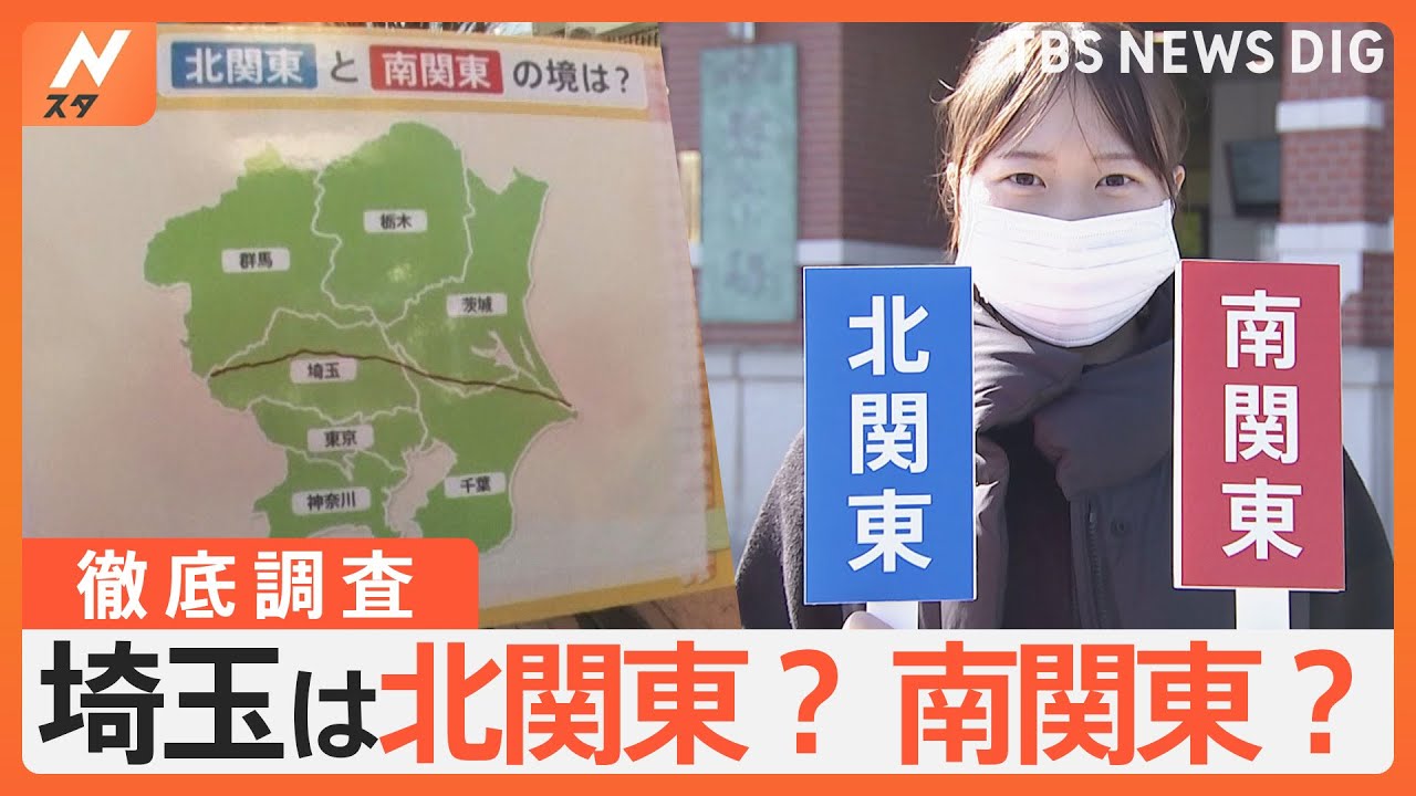 関東の“真ん中”にある埼玉県は北関東？南関東？どっちなの！？南北の境目のキーワードは「鴻巣市」素朴な疑問を徹底調査｜TBS NEWS DIG