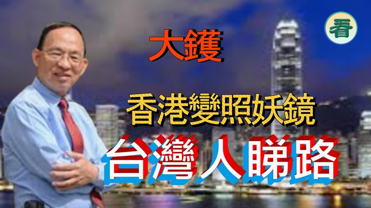 何良懋先生：大鑊！香港變照妖鏡，台灣人睇路！......