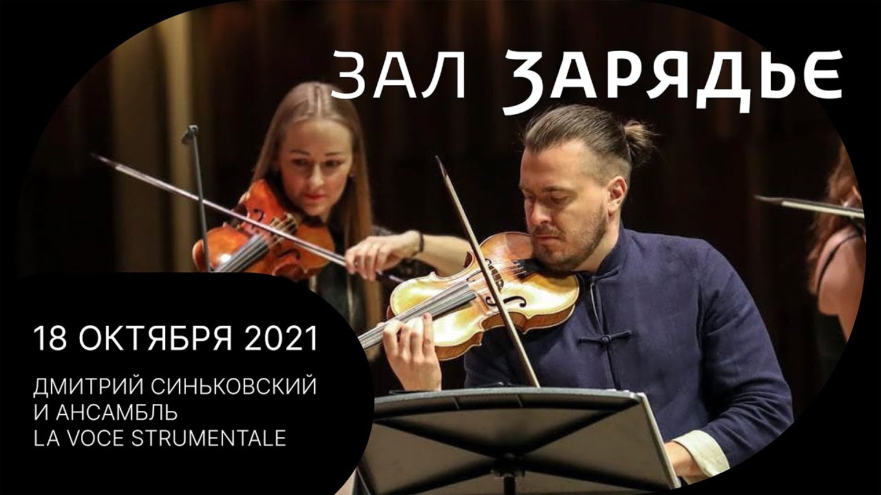 ВИВАЛЬДИ, БИБЕР | ДМИТРИЙ СИНЬКОВСКИЙ | АНСАМБЛЬ LA VOCE STRUMENTALE | 18 ОКТЯБРЯ 2021