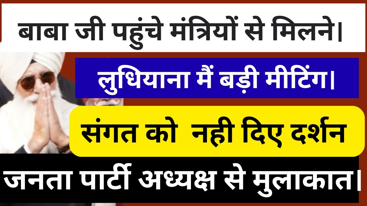 बाबा जी की मंत्रियों से गुप्त मुलाकात | संगत को क्यों नहीं दिए दर्शन? | update rssb | rssb