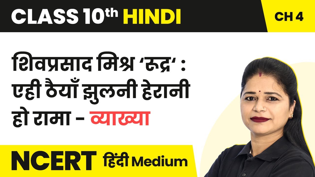Ehi Thaiyan Jhulni Herani ho Rama - Explanation| Class 10 Hindi Kratika Chapter 4 | State Boards