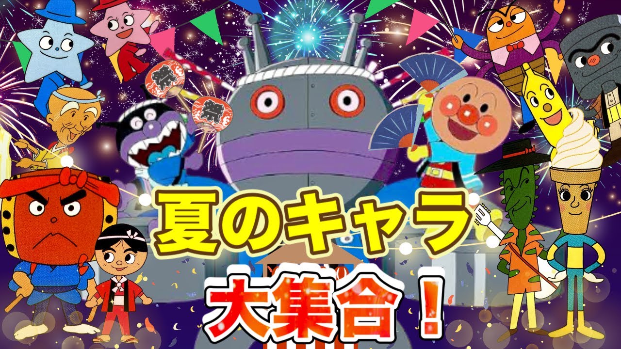 夏のキャラ大集合！🌻🍉🎆アニメハイライト集 | アンパンマン | おもちゃ | ばいきんまん | だだんだん
