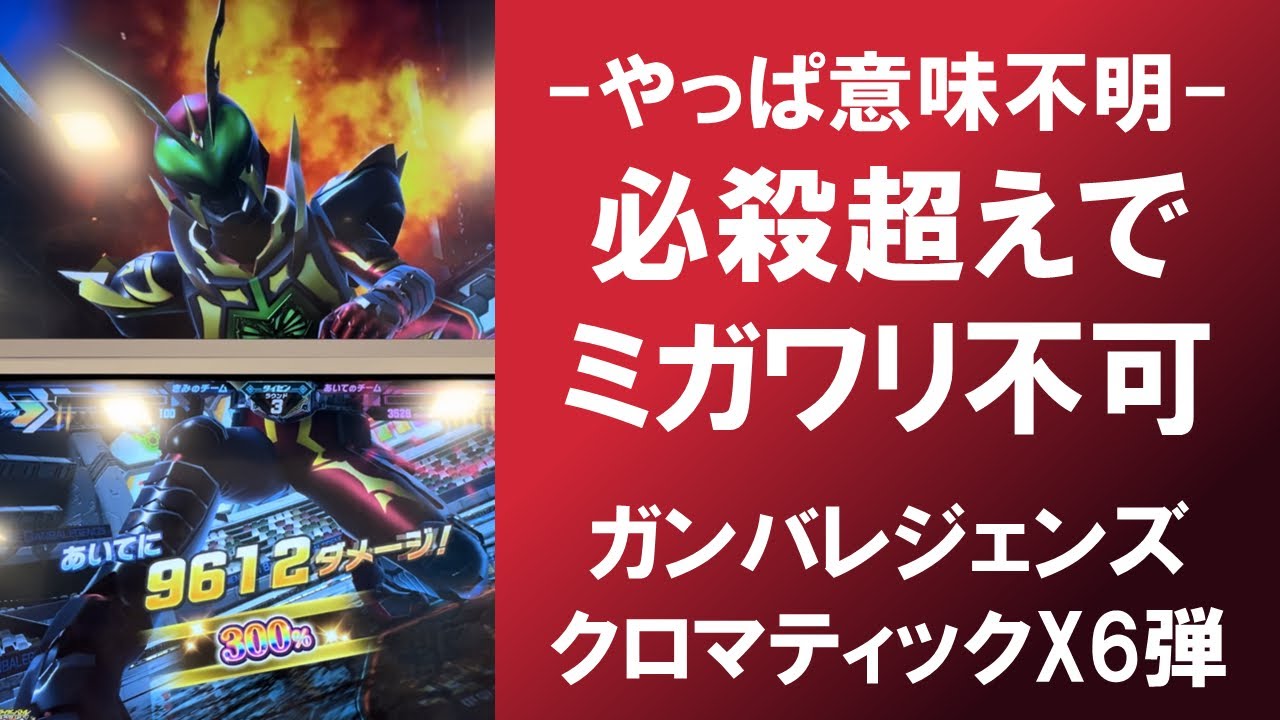 【全国対戦】 -やっぱ意味不明- 必殺超えだしミガワリ不可だしリベンジストライクヤバすぎ!!! ガンバレジェンズ クロマティックX6弾