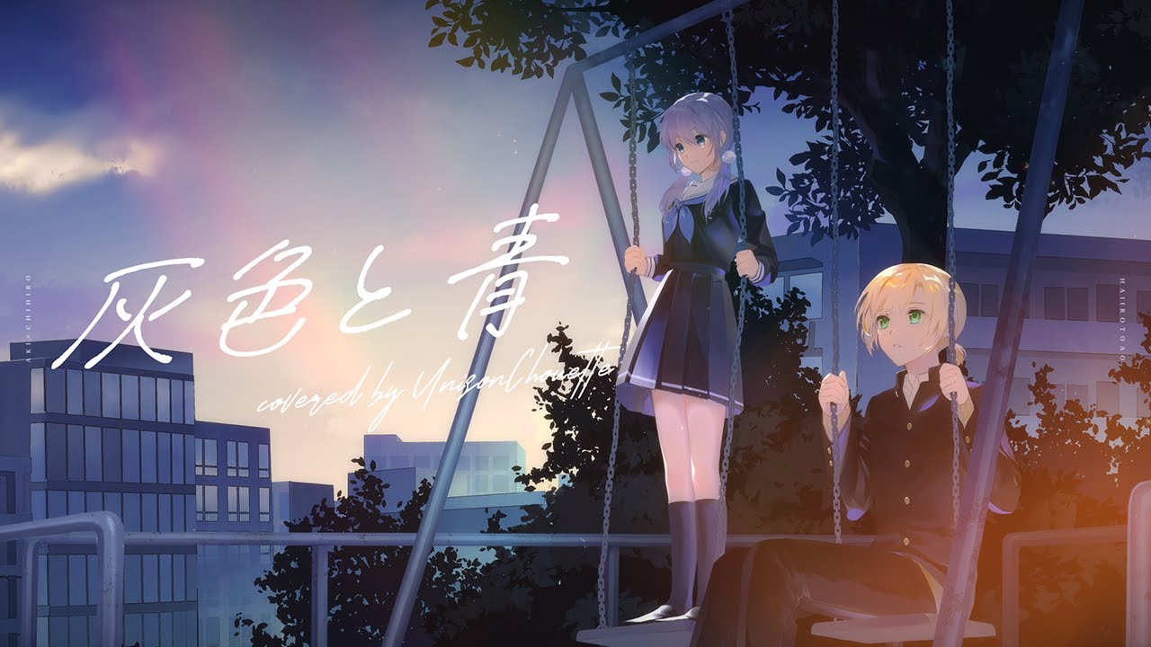 灰色と青/米津玄師（covered by UnisonChouette(勇気ちひろ/鈴谷アキ)）