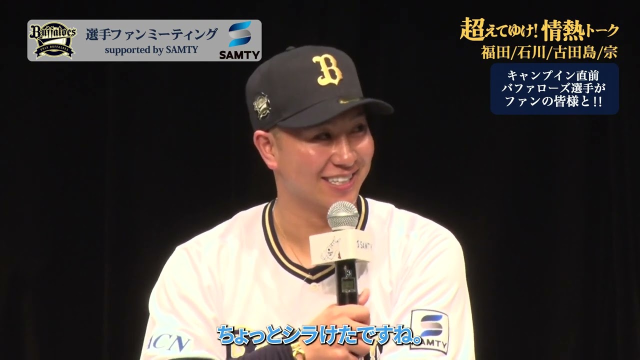 【オリックス・バファローズ】選手ファンミーティング Supported by SAMTY独占動画パート②