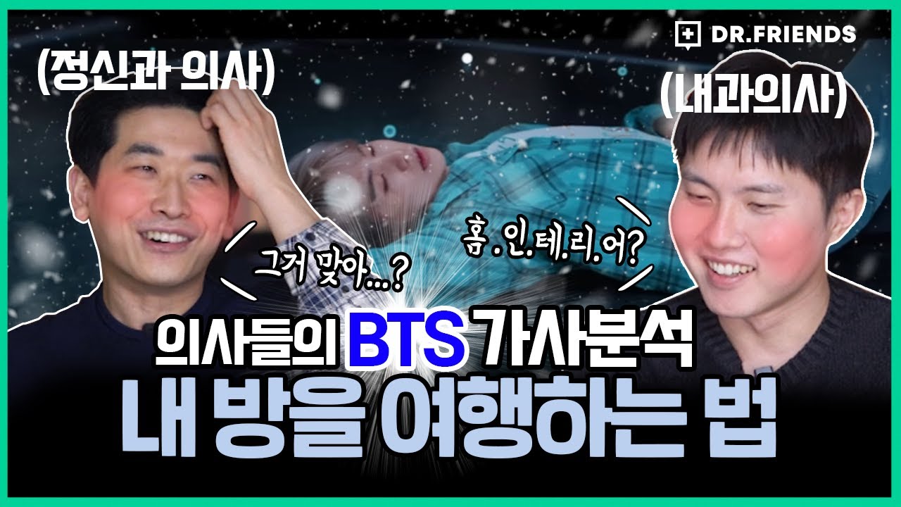 방탄소년단 '내 방을 여행하는 법' 정신과 의사 리액션ㅣBTS 'Fly to My Room' Doctor's Reaction