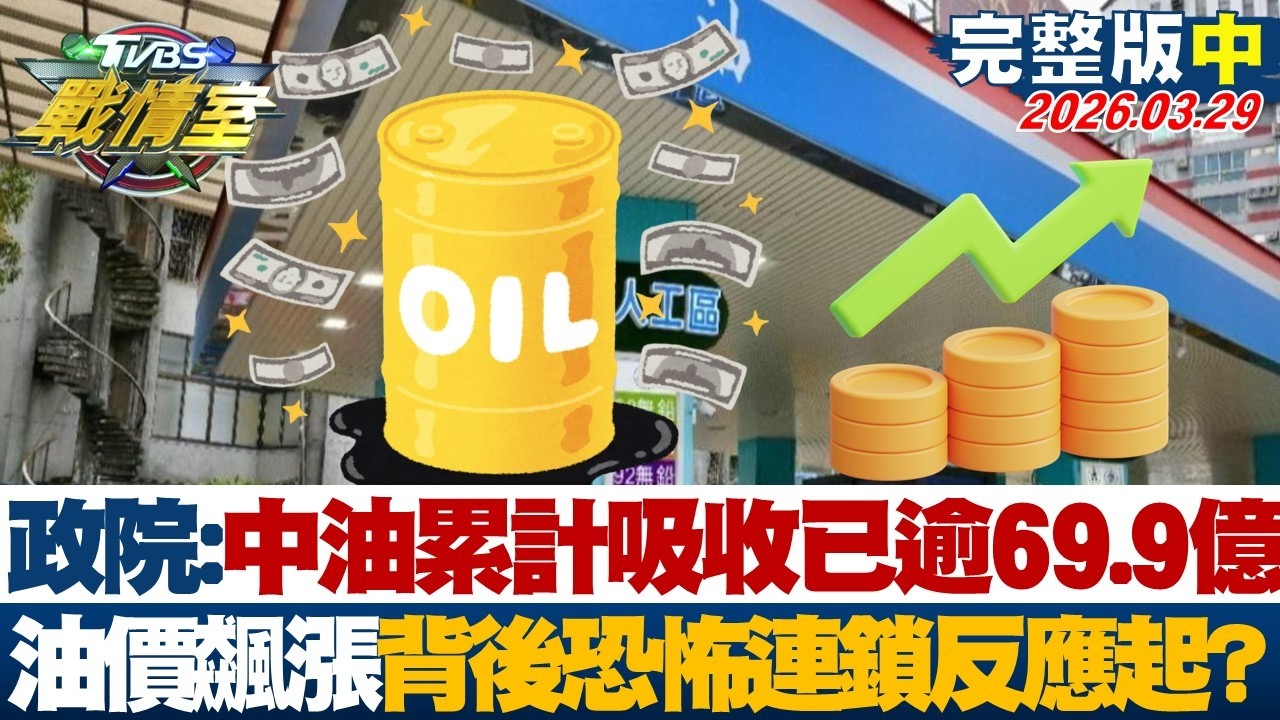 【完整版中集】政院:中油累計吸收已逾69.9億 油價飆漲背後恐怖連鎖反應起？20260329｜#沈富雄 #高嘉瑜 #黃揚明 #葉元之 #凌濤 #李柏毅