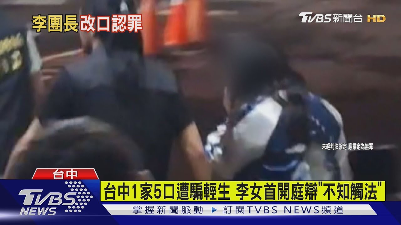 台中1家5口遭騙輕生 李女首開庭辯「不知觸法」 檢方:求處15年起刑期 ｜TVBS新聞 @TVBSNEWS01