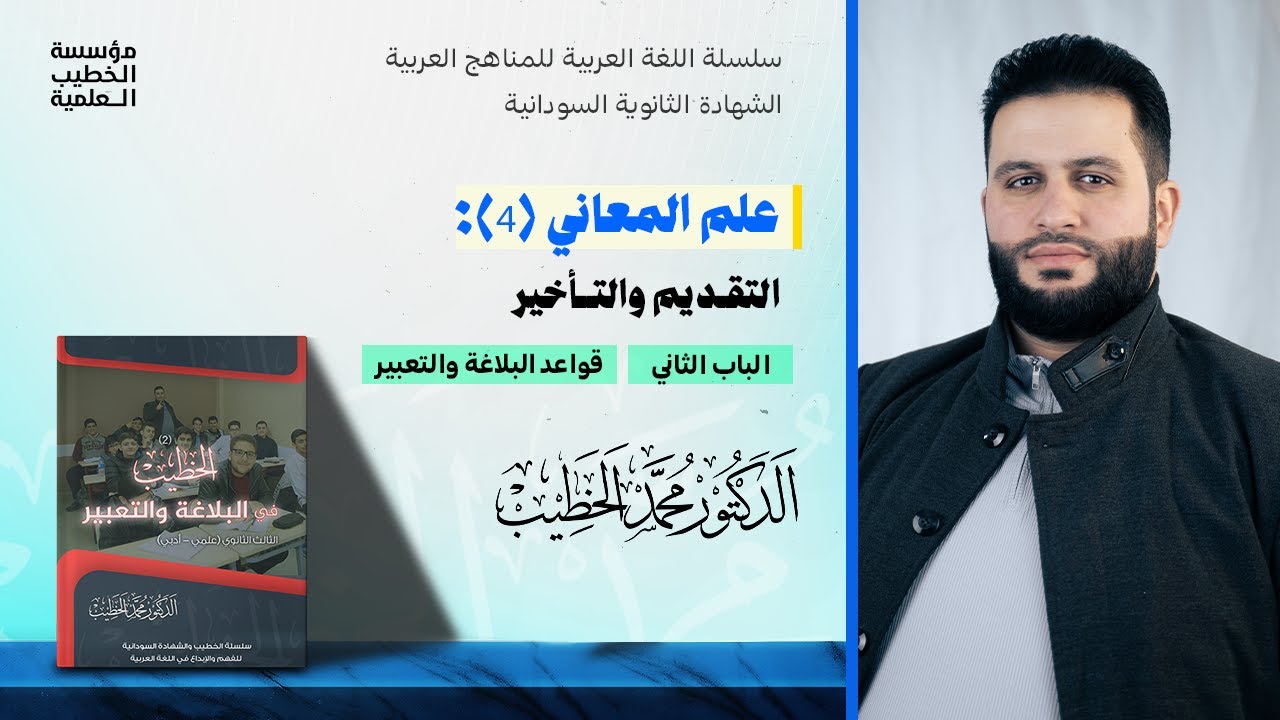 علم المعاني (4): التقديم والتأخير