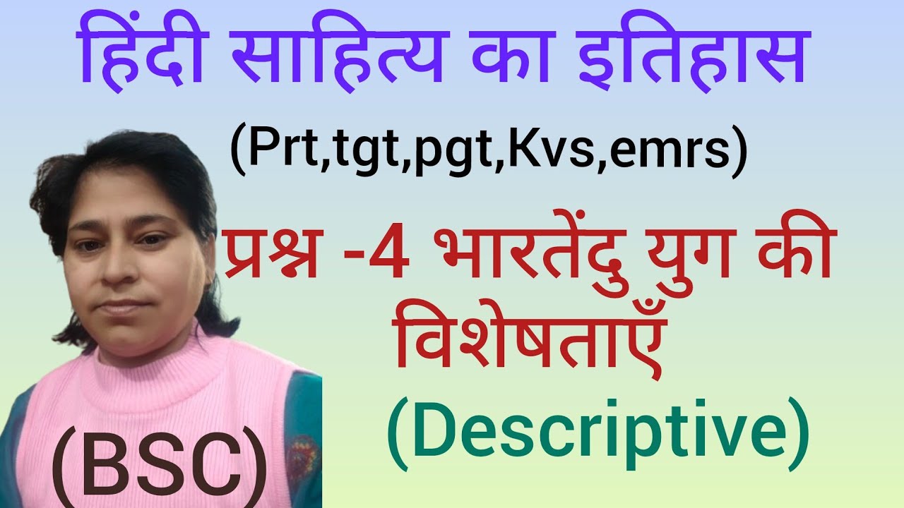 हिंदी साहित्य का इतिहास #व्याख्यात्मक हल-4# भारतेंदु युग की विशेषताऍं#Psr,tgt,pgt#Kvs,emrs