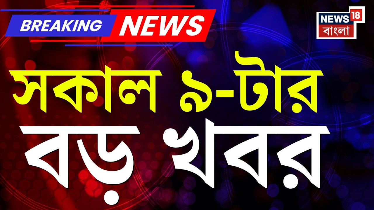 Today Breaking News | সকাল ৯-টার বড় খবর | Mamata Banerjee | DA Case | West Bengal Budget 2026