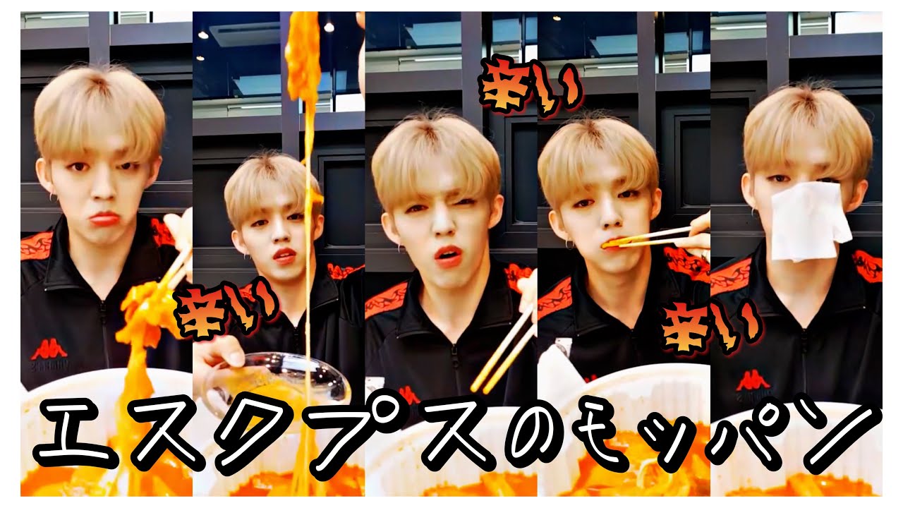 エスクプスのモッパン[SEVENTEEN/세븐틴/セブチ]