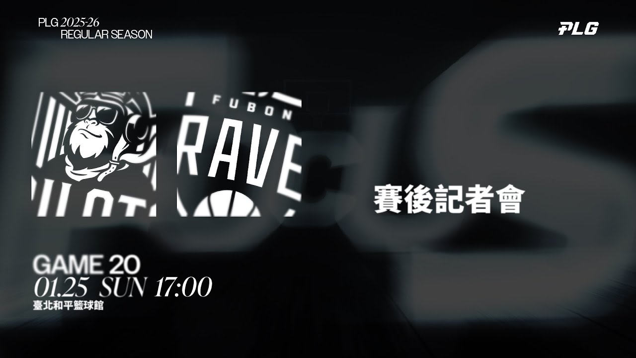 賽後記者會｜桃園璞園領航猿 VS 臺北富邦勇士｜260125｜PLG 2025-26 REGULAR SEASON G20