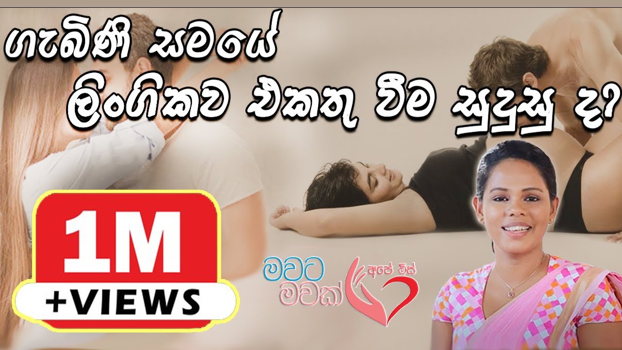 ගැබිණි කල ලිංගිකව එකතු වන්නේ කොහොමද? Sex During Pregnancy | Ape Miss අපේ මිස් Shyamalee Pathirage