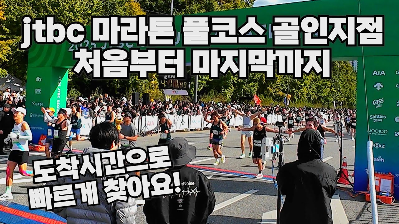 JTBC 마라톤 풀코스 골인지점 나 찾기 풀영상 (시간으로 빠르게 찾아요!)