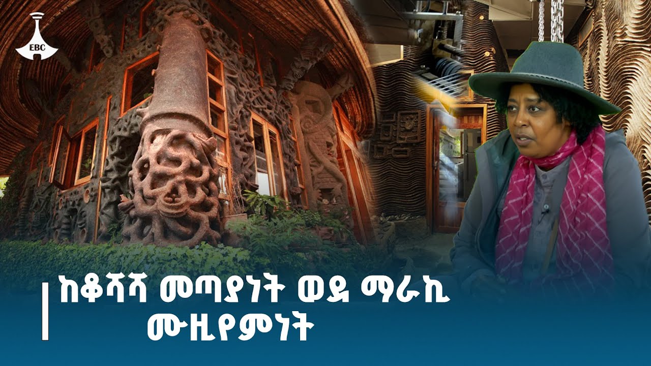 ጉዞ/Guzo- ከቆሻሻ መጣያነት ወደ ማራኪ የዓይን ማረፊያ ሙዚየምነት የተቀየረው ሥፍራ