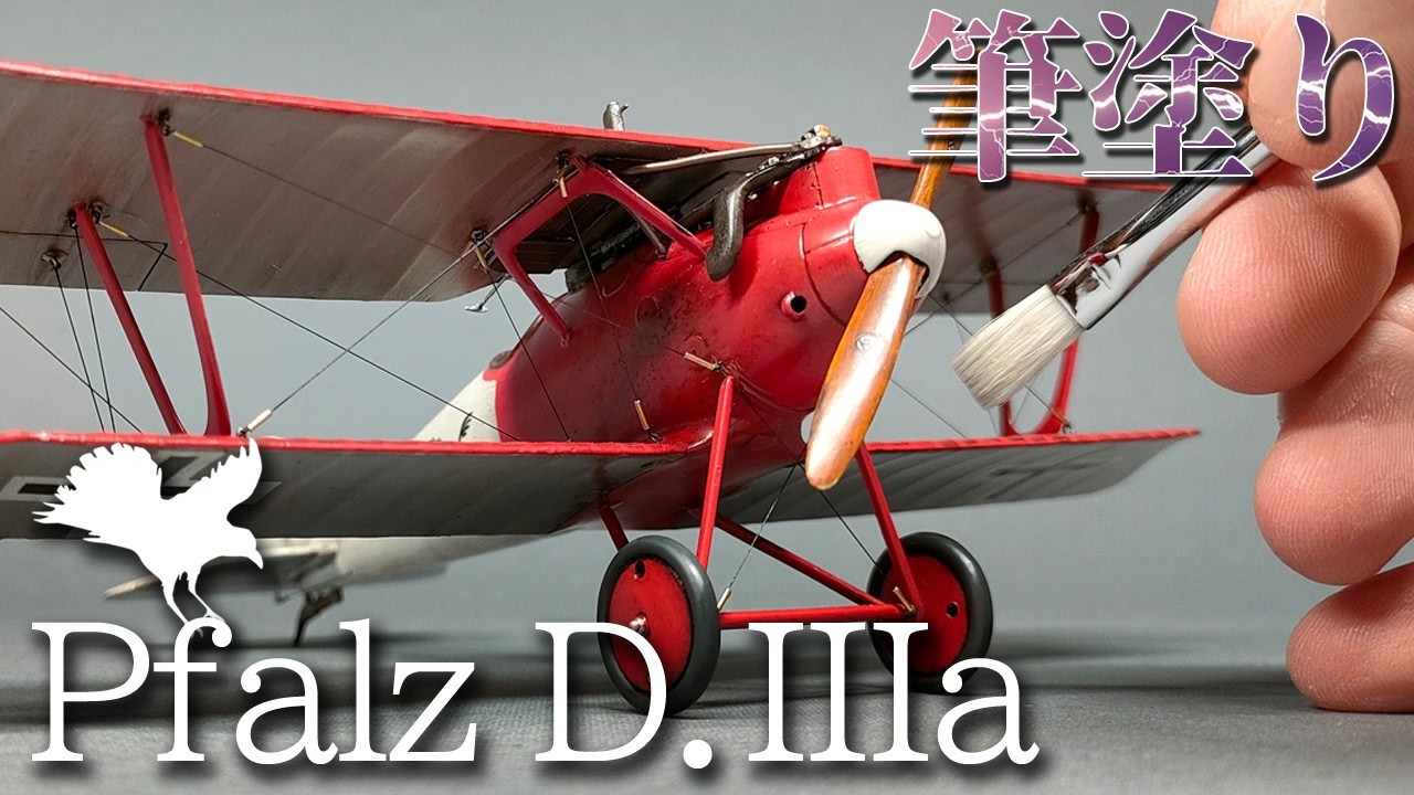 Pfalz D.IIIa (Eduard) 1/48：筆塗り全塗装で木目表現＆リギングとディティールアップにこだわる！【複葉機】