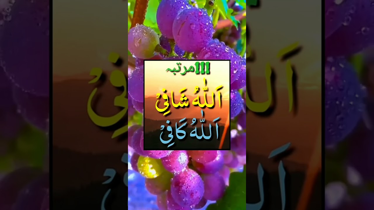 Allah shafi Allah kafi ka wazifa #viralshort #view#shortvideo