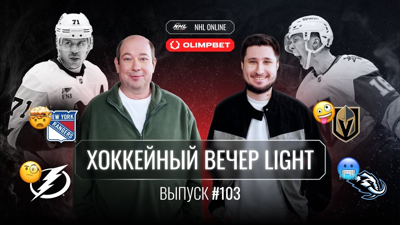 МАЛКИН И ДОРОФЕЕВ РВУТ ЧАРТЫ | БУДУЩЕЕ ПАНАРИНА И ПРОБЛЕМЫ РЕЙНДЖЕРС | ФЭЙЛ ГОДА | КУЧЕРОВ БУКСУЕТ