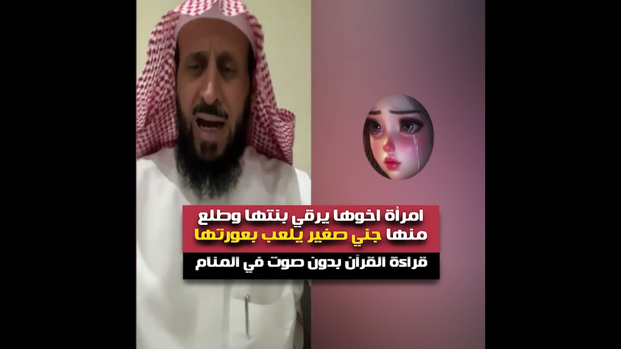 امرأة اخوها يرقي بنتها وطلع منها جني صغير يلعب بعورتها في المنام ✋🏻🚫 الشيخ فهد القرني