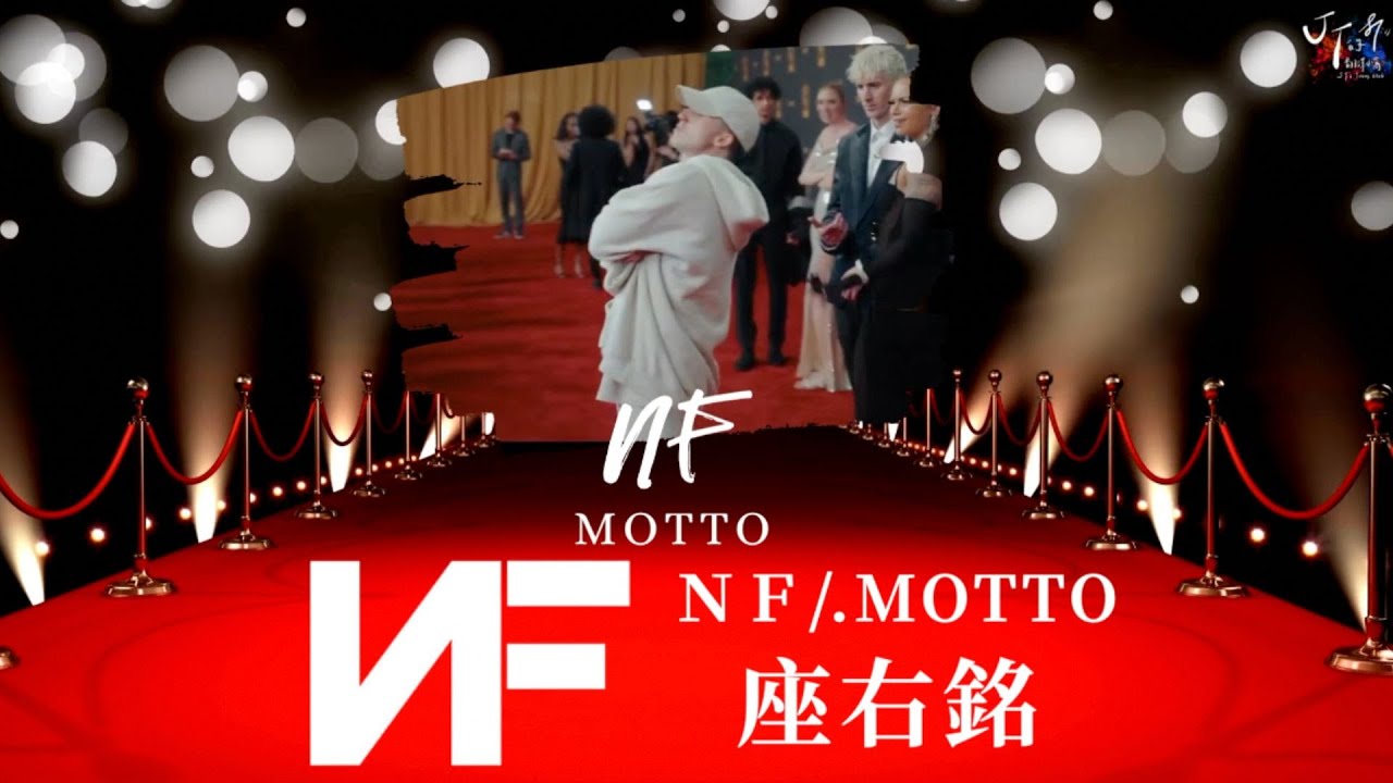 紅不紅我才不屑：NF /. MOTTO 座右銘【中文字幕/歌詞翻譯 Chinese Lyrics】