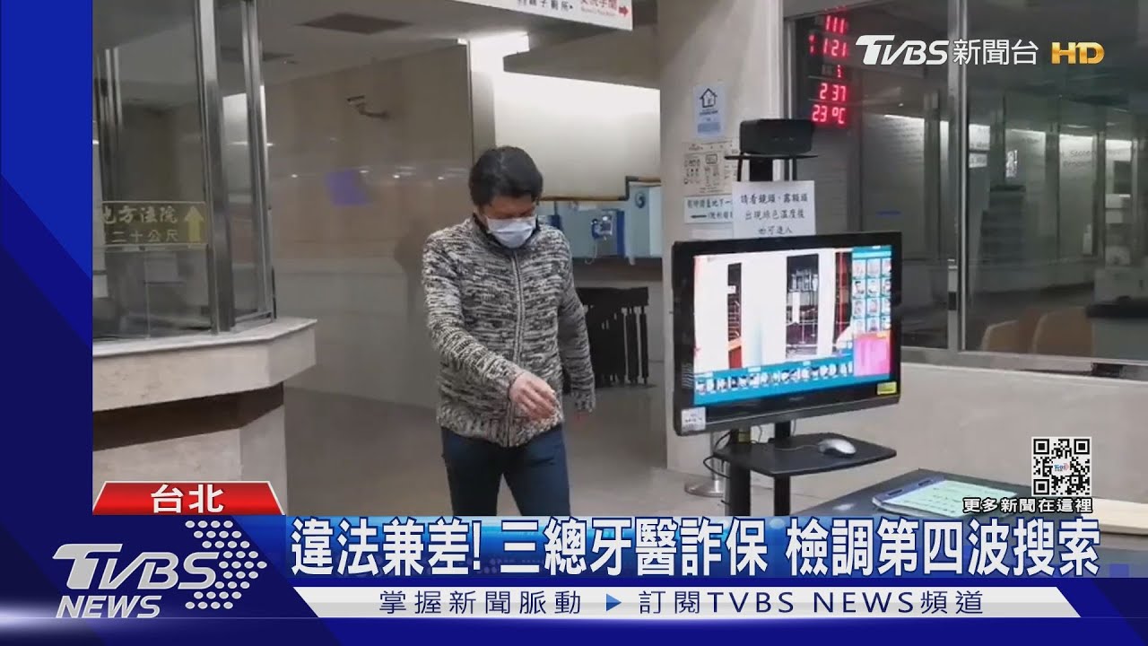 違法兼差! 三總牙醫詐保 檢調第四波搜索｜TVBS新聞