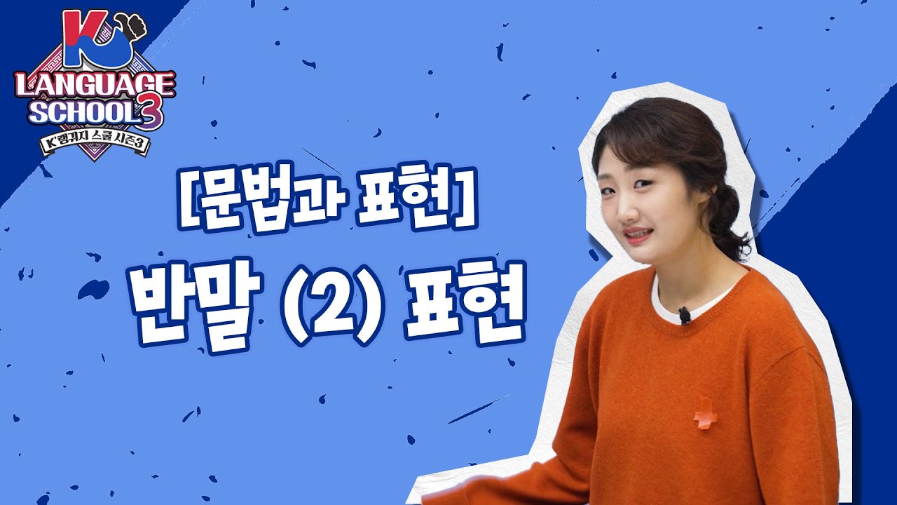 [K-LanguageSchool3] 반말 (2) 표현ㅣWee TV Original
