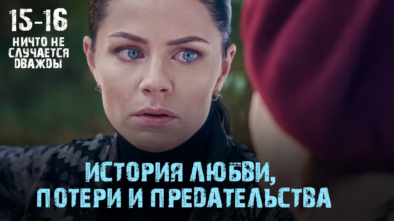 ОНИ НЕ УСПЕЛИ СПАСТИ СВОЮ ЛЮБОВЬ, НО ЖИЗНЬ ДАЛА ЕМУ ВТОРОЙ ШАНС. МЕЛОДРАМА ДО СЛЕЗ. 15-16