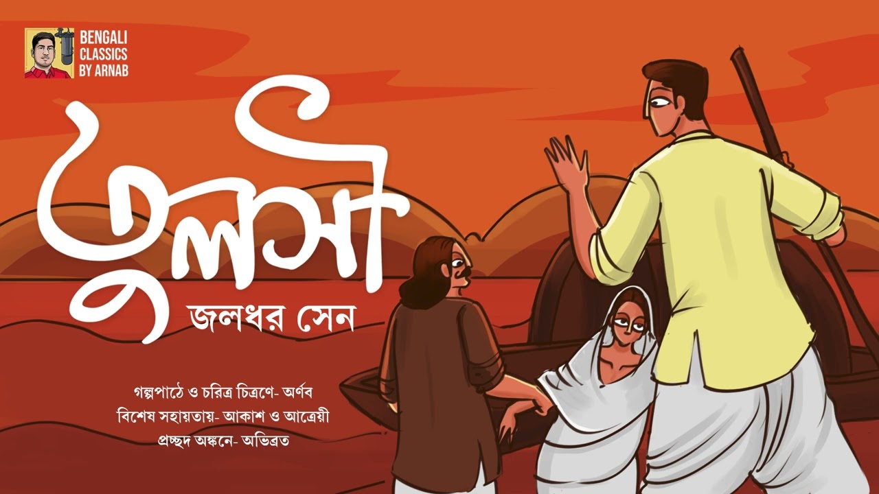 তুলসী | জলধর সেন | Tulsi | Jaladhar Sen | Bengali Classics by Arnab