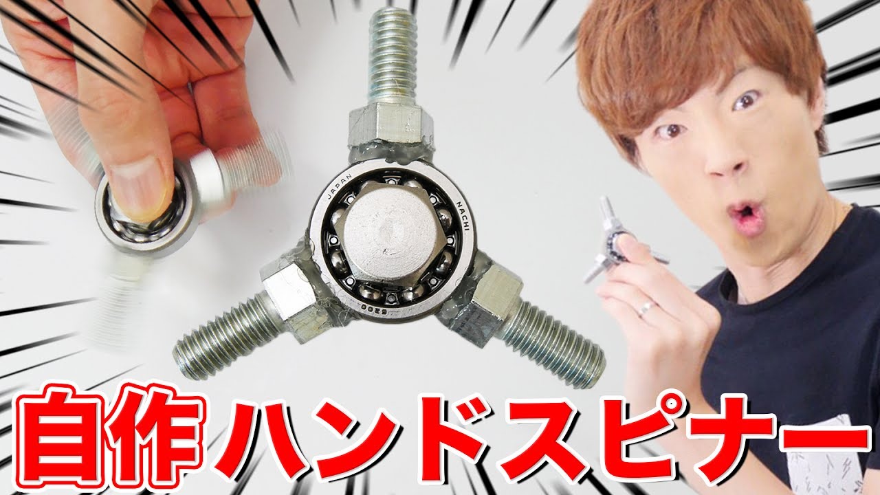ま、俺ぐらいになるとハンドスピナー作っちゃうよね。