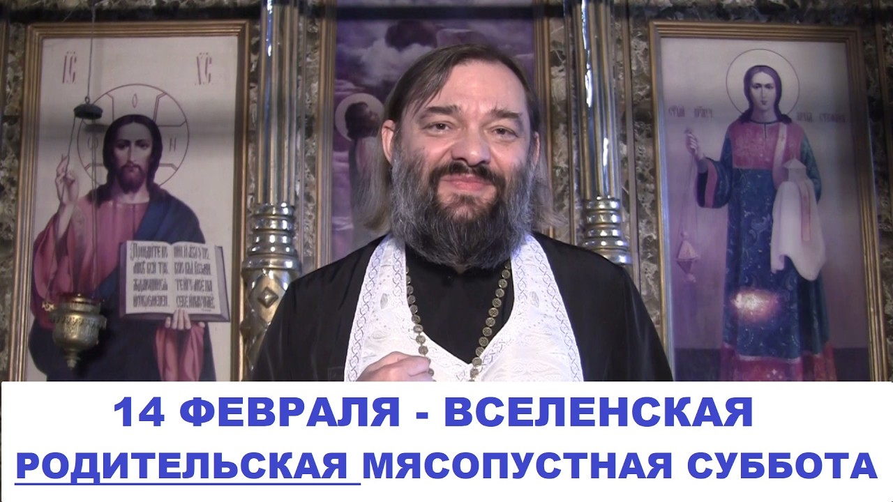 14 ФЕВРАЛЯ - Вселенская родительская мясопустная суббота. Что, когда и почему нужно сделать?