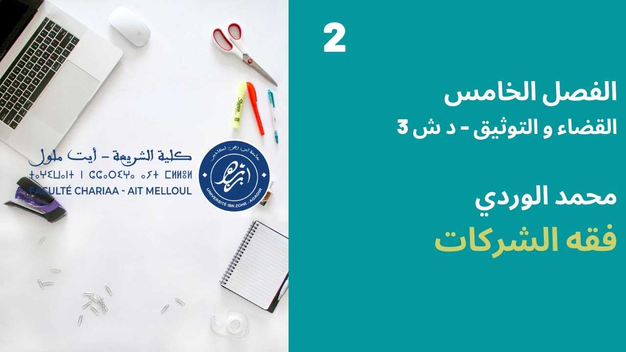 المحاضرة رقم 2 فقه الشركات - محمد الوردي الفصل الخامس الفوج 3 دش + القضاء و التوثيق