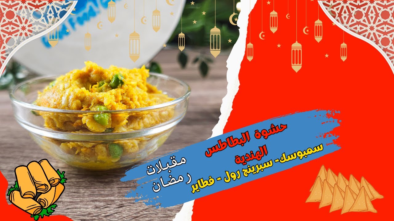 حشوة البطاطس الهندية (سمبوسك_ سبرينج رول _ فطاير ) مقبلات رمضان