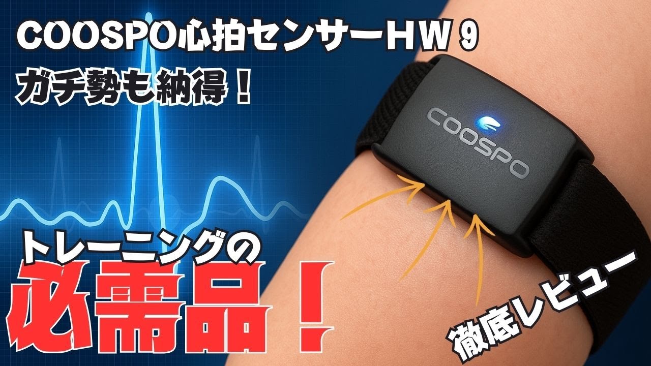 【coospo HW9】心拍計アームバンドHW9 ガチ勢も納得！トレーニングの必需品！