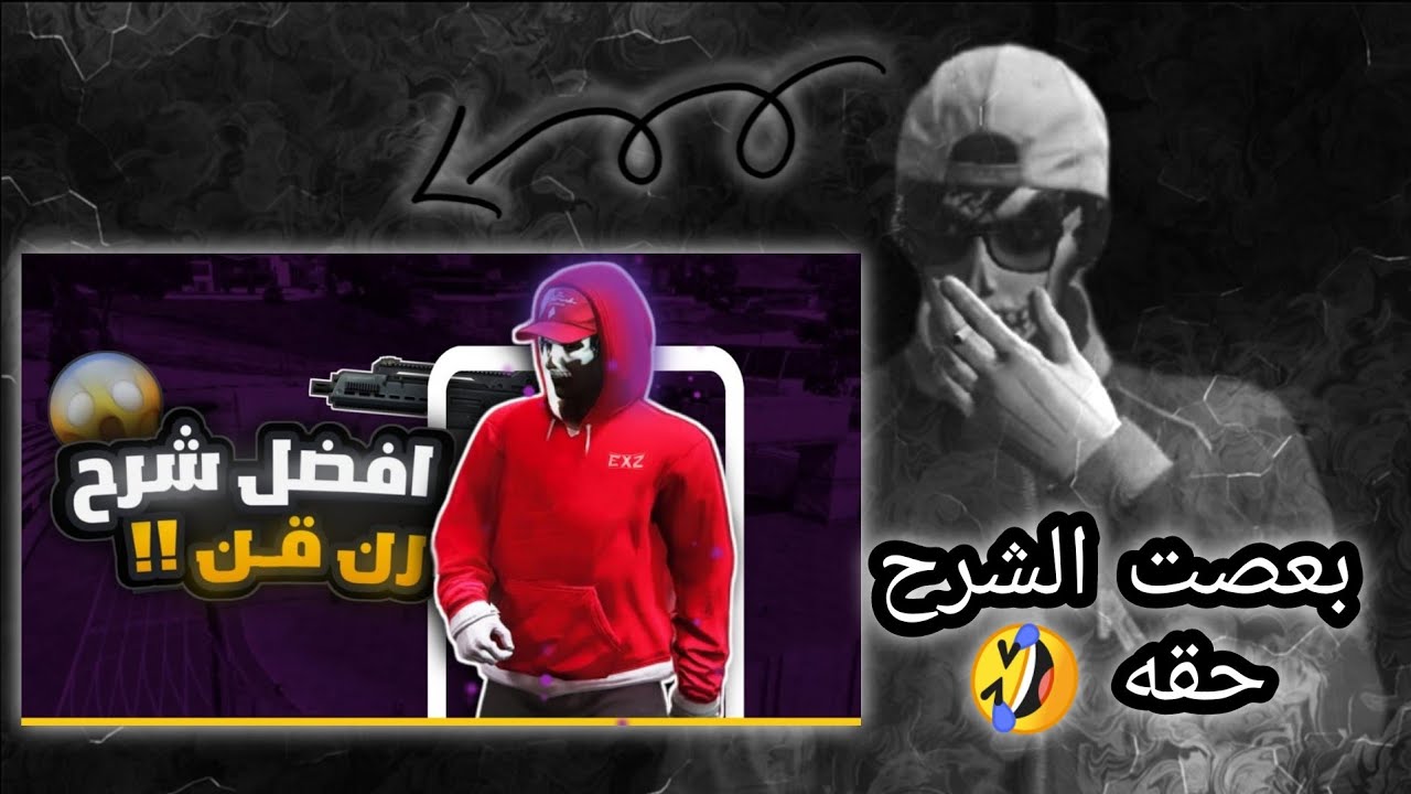 شرح رن قن | حركة العماني الجديده ماحد يقدر يشيلك تخريم 🤣 | تم البعص وتقدر تشيل تعال شوف الشرح 💪🔥