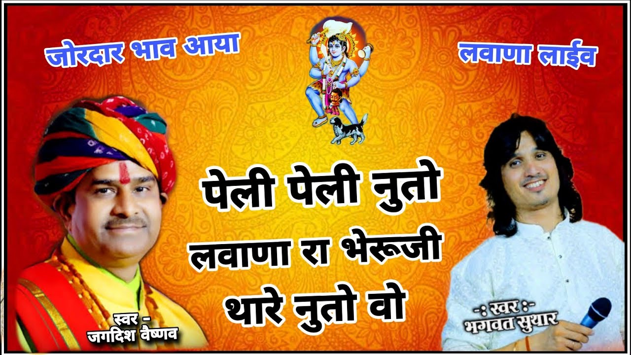 जोरदार भाव आया / पेली - पेली नुतो वो लवाणा रा भेरूजी थाने नुतो / Bhagwat Suthar /Jagdesh Vaisanav