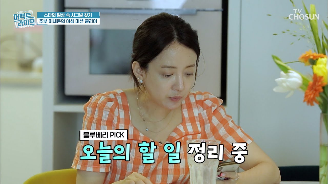 건망증 이세은의 『아침 미션』 리스트 [퍼펙트 라이프] 8회 20200805