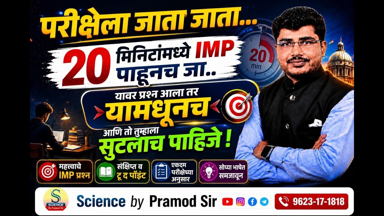 परीक्षेला जाता जाता/ Combine Mains-2026/Science&Technology Hot Topics/Science by Pramod Sir