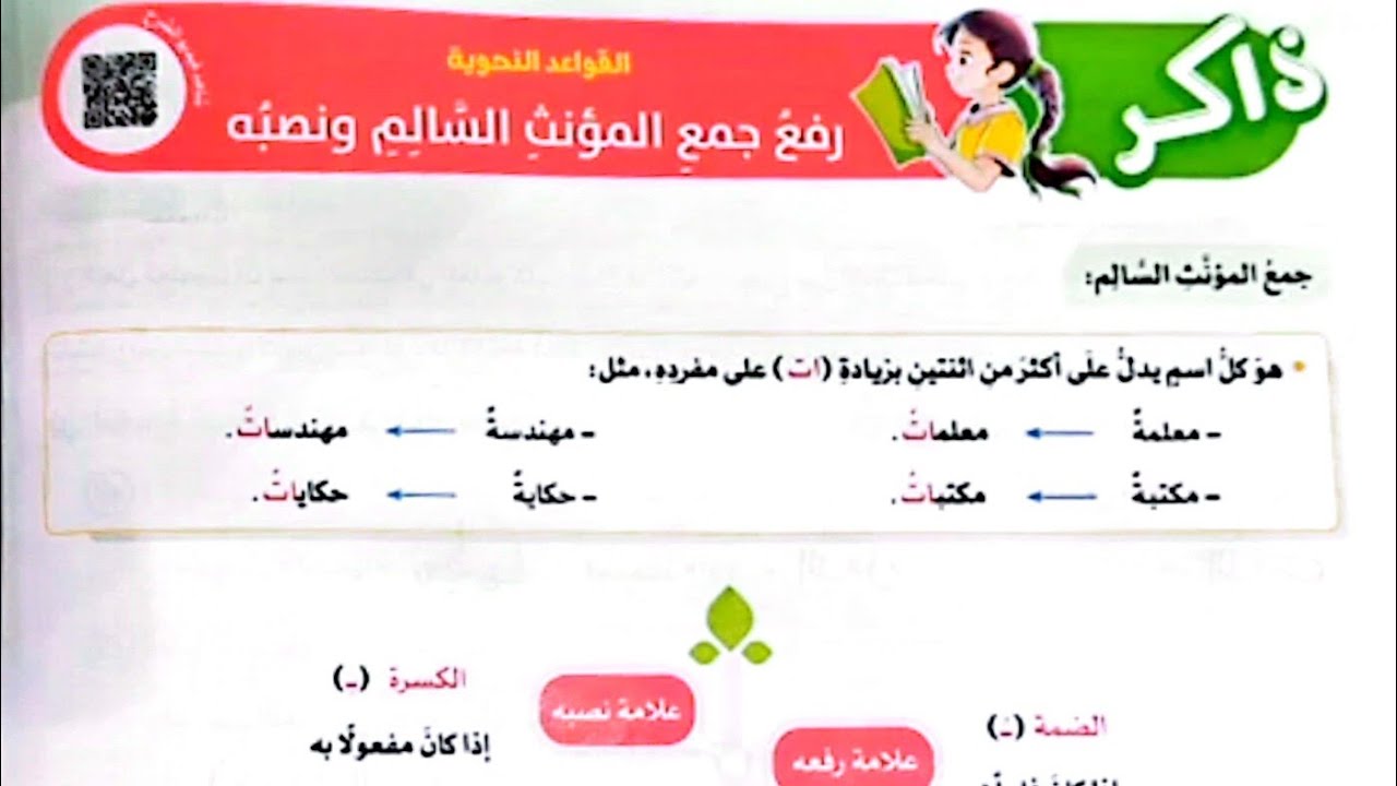 شرح القواعد النحوية(رفع جمع المؤنث السالم ونصبه)وحل تدريبات الأضواء2025/الصف الخامس/ترم أول