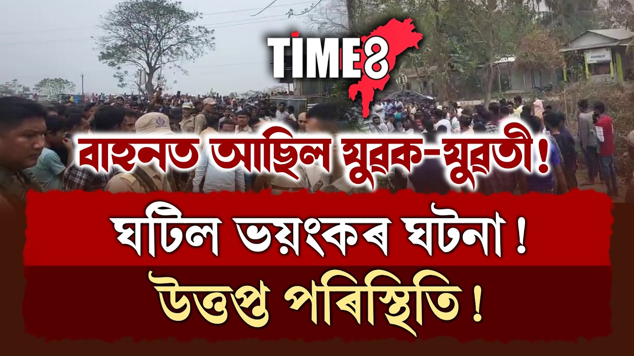 দলগাঁৱত যুৱক-যুৱতীৰ সৈতে ভয়ংকৰ ঘটনা। ৰাজপথলৈ ওলাই আহিল হাজাৰ হাজাৰ জনতা।