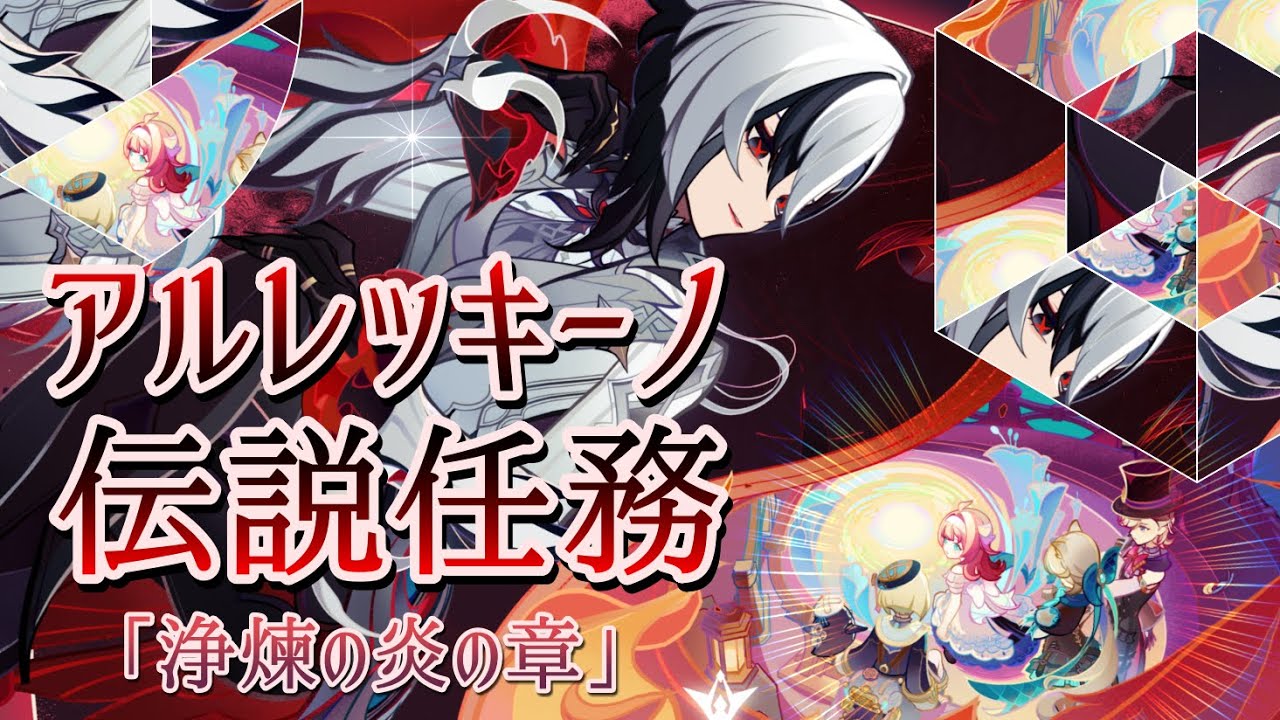 【原神】アルレッキーノの伝説任務「浄煉の炎の章」やります！【Genshin Impact】