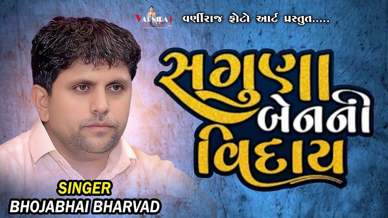 આવુ કરૂણ સગુણાબેનનું વિદાયગીત ભોજાભાઈ ભરવાડે જોરદાર હલકથી ગાયું ll Viday geet ll Bhojabhai Bharwad