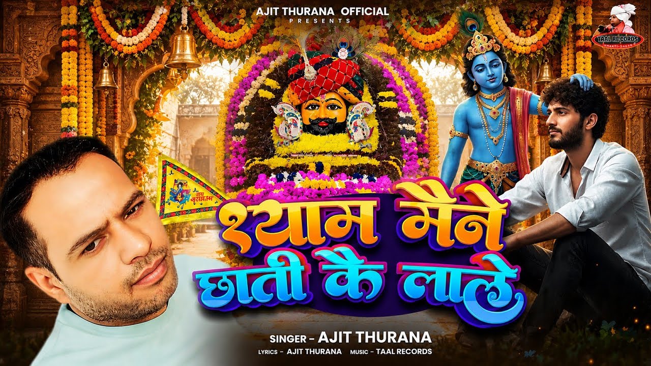 Shyam Mane Chhatti Ke Lale | Ajit Thurana | New Shyam Bhajan 2026 | Latest Khatu Shyam Bhajan